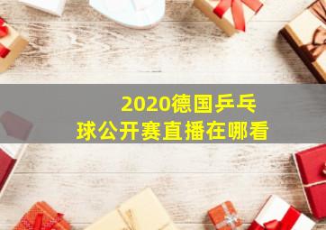 2020德国乒乓球公开赛直播在哪看