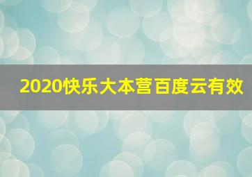 2020快乐大本营百度云有效