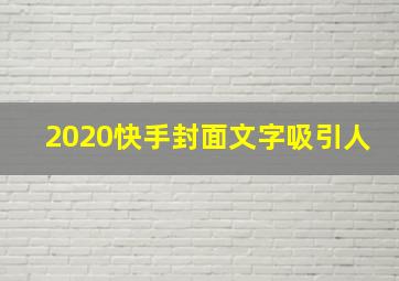 2020快手封面文字吸引人