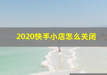 2020快手小店怎么关闭