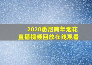 2020悉尼跨年烟花直播视频回放在线观看