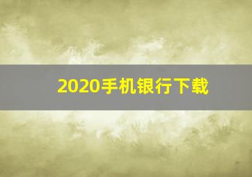 2020手机银行下载