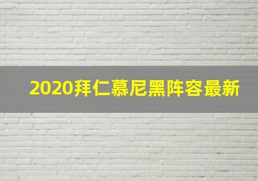 2020拜仁慕尼黑阵容最新