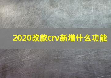 2020改款crv新增什么功能