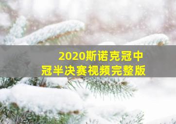 2020斯诺克冠中冠半决赛视频完整版