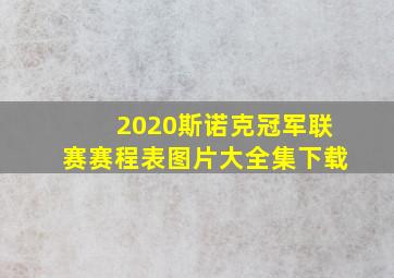 2020斯诺克冠军联赛赛程表图片大全集下载