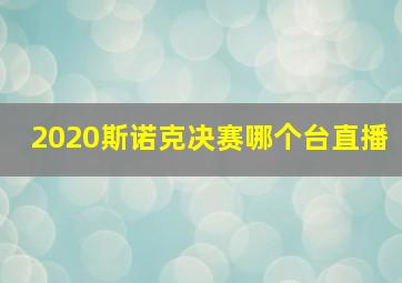 2020斯诺克决赛哪个台直播