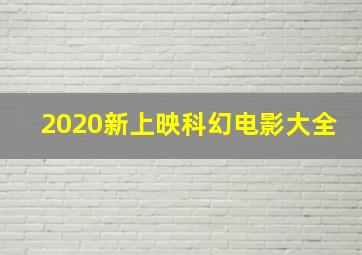 2020新上映科幻电影大全