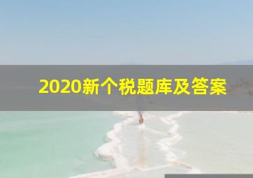 2020新个税题库及答案