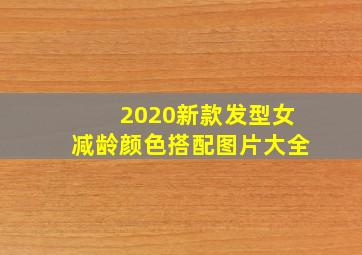 2020新款发型女减龄颜色搭配图片大全