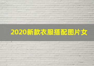 2020新款衣服搭配图片女