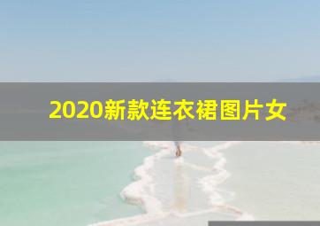 2020新款连衣裙图片女