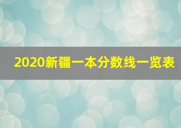 2020新疆一本分数线一览表