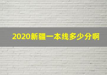 2020新疆一本线多少分啊