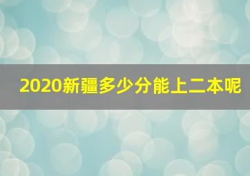 2020新疆多少分能上二本呢