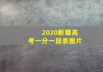 2020新疆高考一分一段表图片