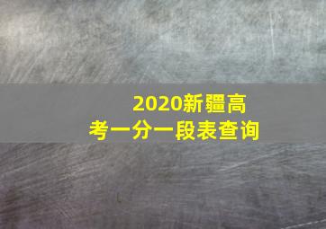 2020新疆高考一分一段表查询