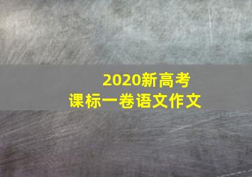 2020新高考课标一卷语文作文