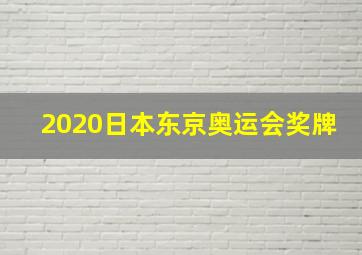 2020日本东京奥运会奖牌