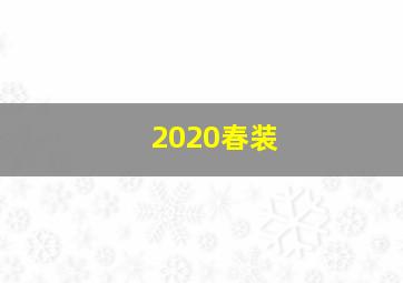 2020春装