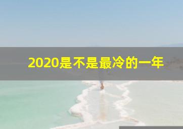 2020是不是最冷的一年