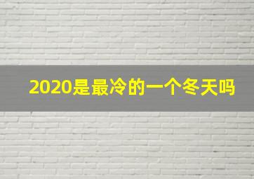 2020是最冷的一个冬天吗