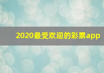 2020最受欢迎的彩票app