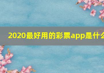 2020最好用的彩票app是什么