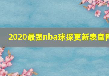 2020最强nba球探更新表官网