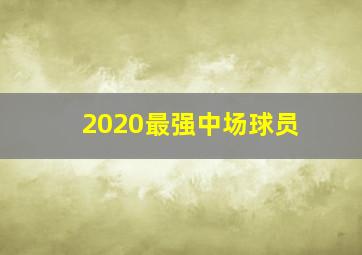 2020最强中场球员