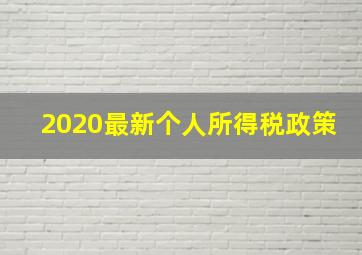 2020最新个人所得税政策