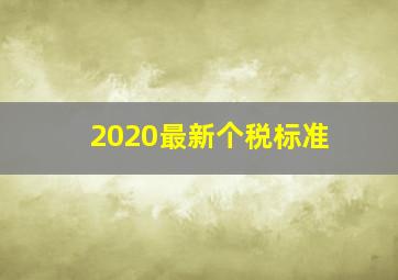 2020最新个税标准