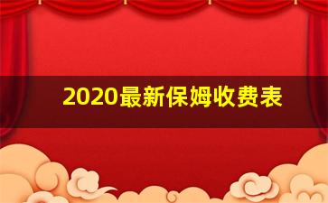 2020最新保姆收费表