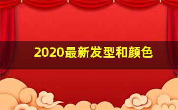 2020最新发型和颜色