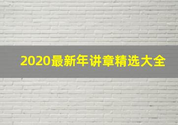 2020最新年讲章精选大全