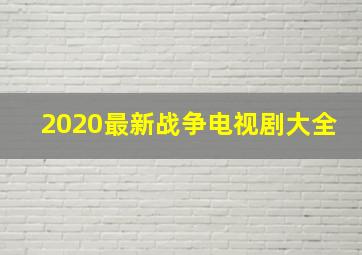 2020最新战争电视剧大全