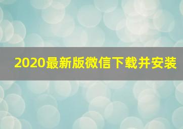 2020最新版微信下载并安装