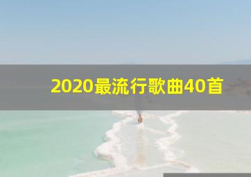 2020最流行歌曲40首