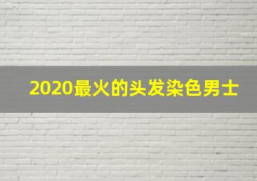 2020最火的头发染色男士