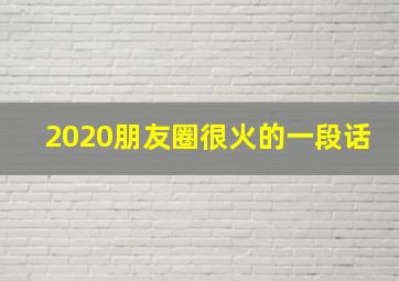 2020朋友圈很火的一段话