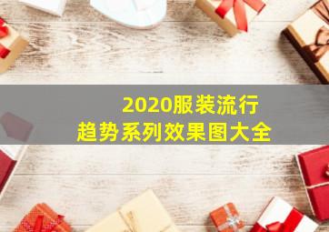 2020服装流行趋势系列效果图大全