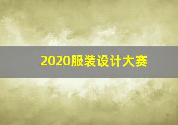 2020服装设计大赛