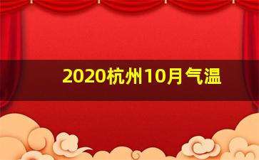 2020杭州10月气温