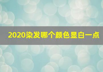 2020染发哪个颜色显白一点