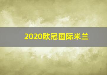 2020欧冠国际米兰