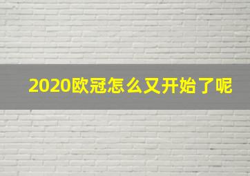 2020欧冠怎么又开始了呢