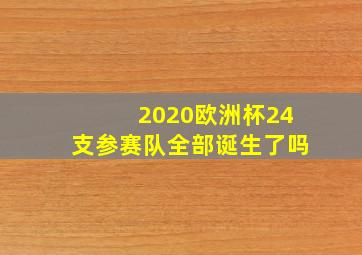 2020欧洲杯24支参赛队全部诞生了吗