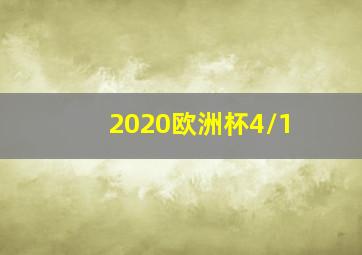 2020欧洲杯4/1