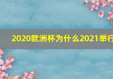 2020欧洲杯为什么2021举行