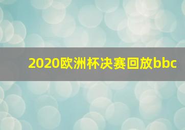 2020欧洲杯决赛回放bbc